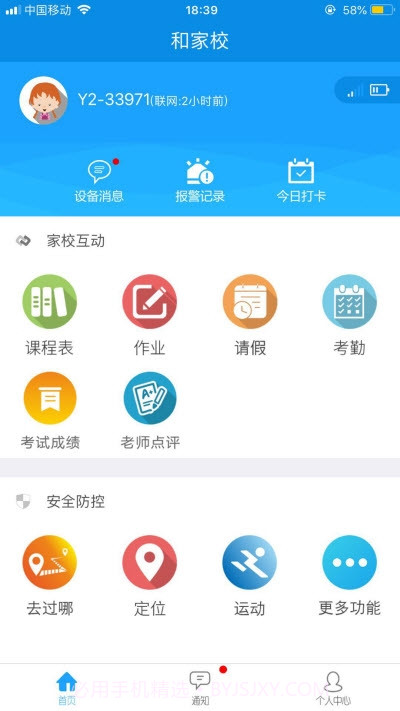 和家校截图1