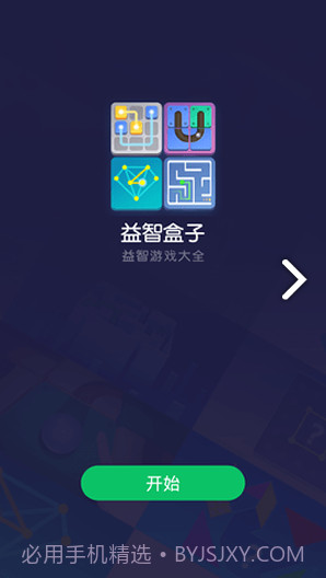 益智盒子(益智盒子游戏攻略)V3.1.7 安卓正式版截图2