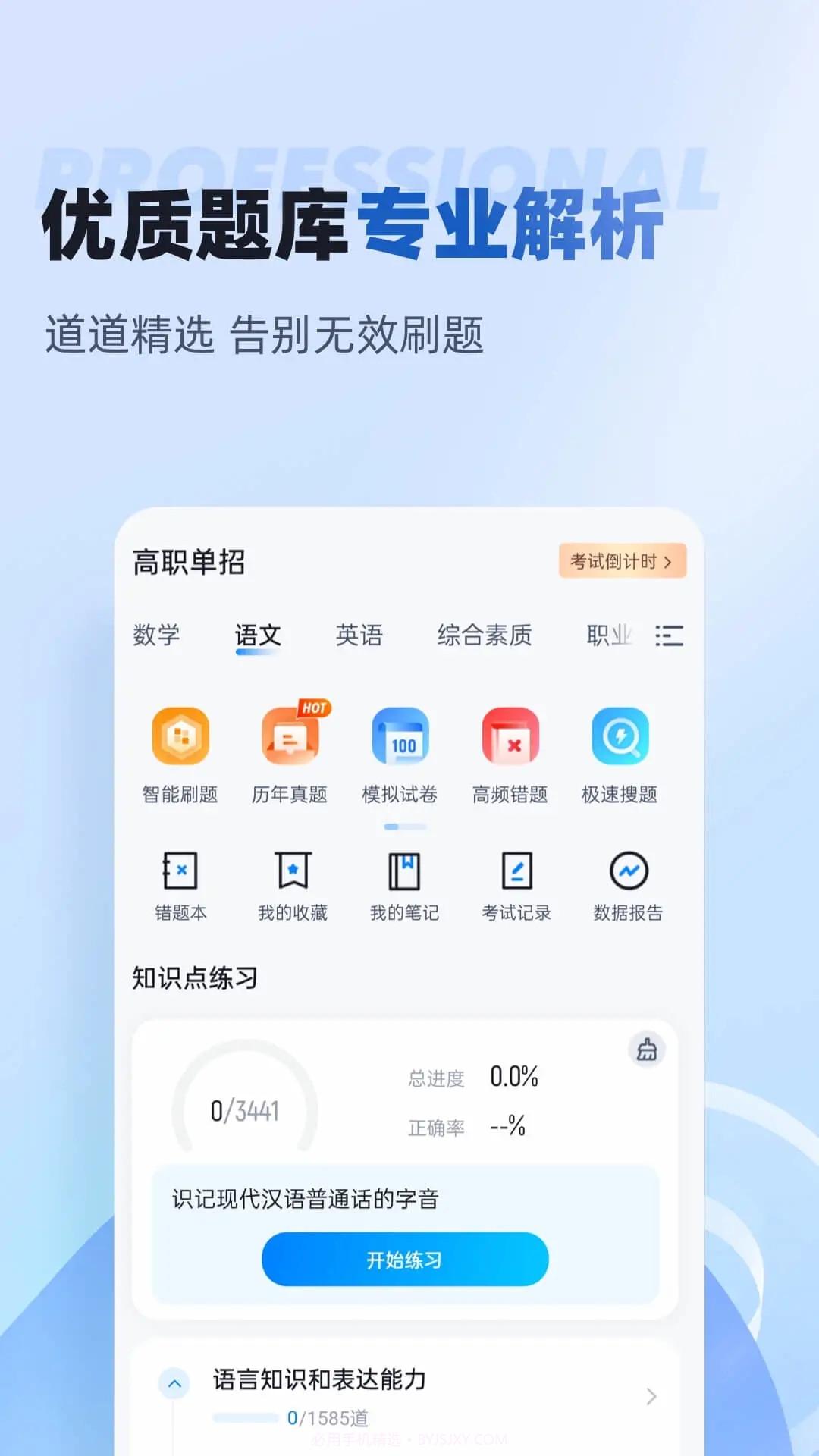 职教高考聚题库截图2