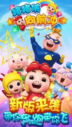 猪猪侠向前冲贺岁版手机版(内购)V6.0.2 免费版截图3 猪猪侠向前冲贺岁版手机版(内购)V6.0.2 免费版截图3