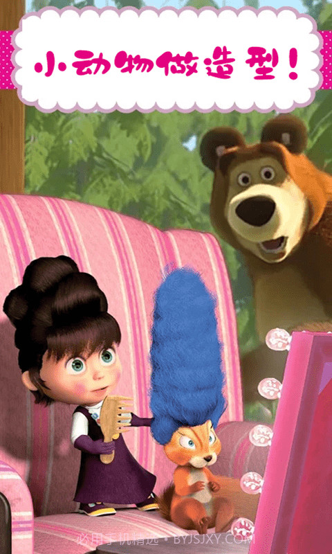 玛莎与熊美发沙龙截图3