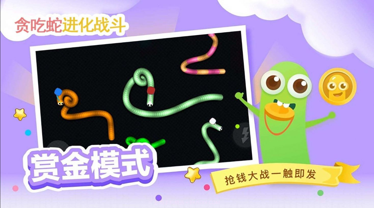贪吃蛇进化乱斗截图1