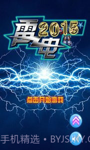 雷电2015截图3