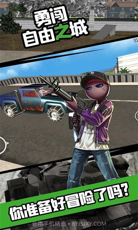 勇闯自由之城截图5