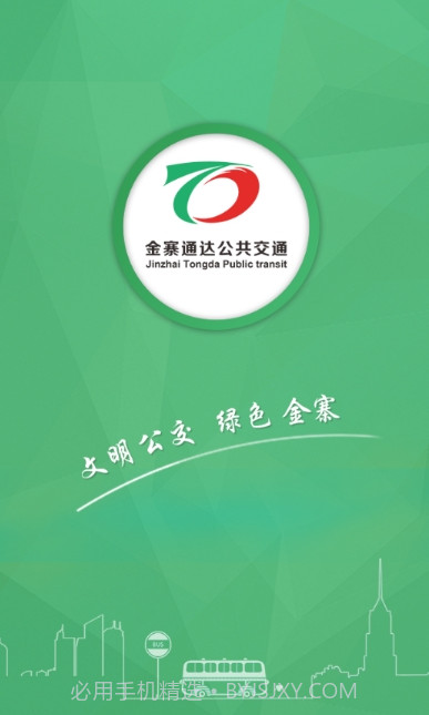 金寨公交车时刻表查询V1.1.1 安卓截图1