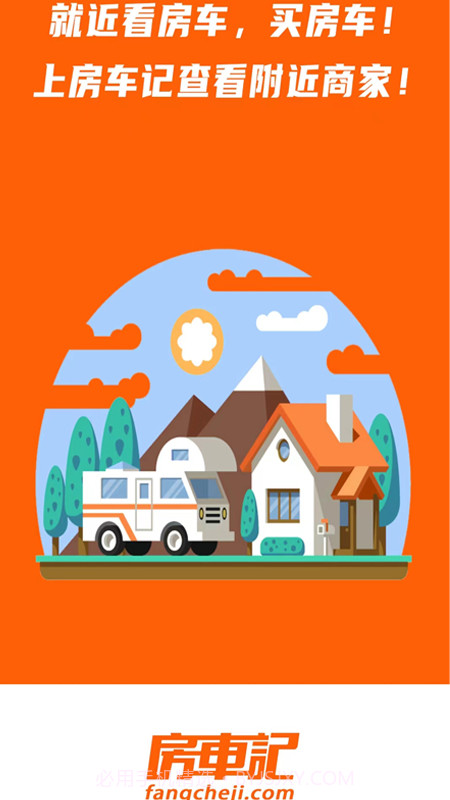 房车记截图4