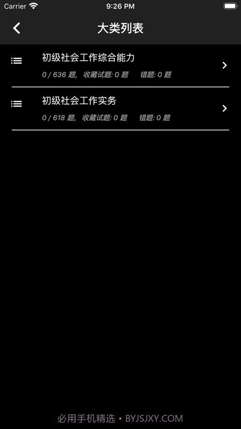 初级社会工作者题库截图2