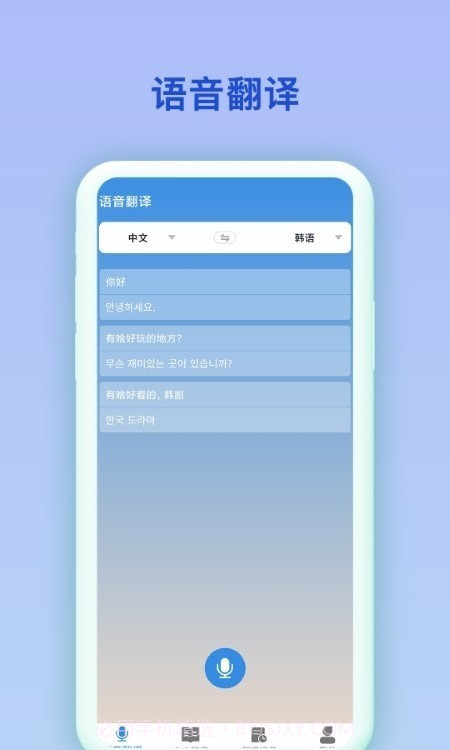 中韩互译翻译器截图2