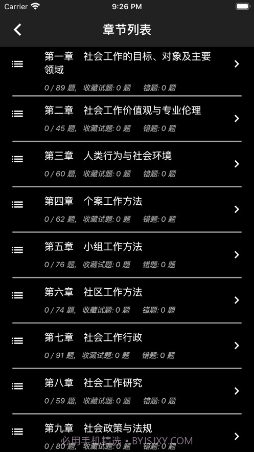 初级社会工作者题库截图3