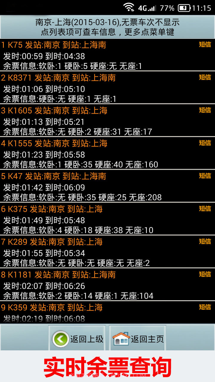全国火车票实时查截图2 全国火车票实时查截图2