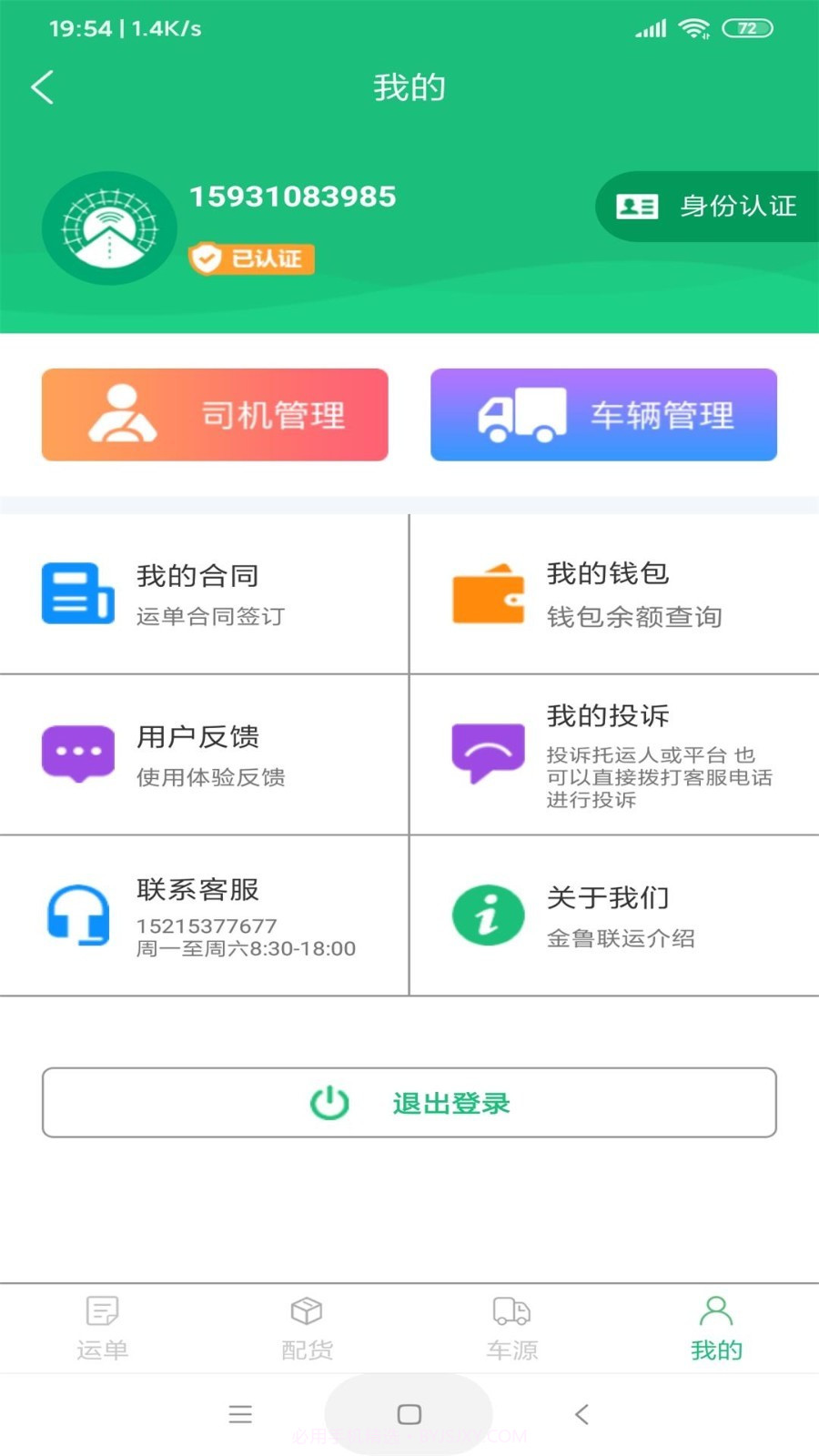 佑运物流截图4 佑运物流截图4