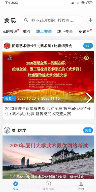 掌上武术(掌上武术武术赛事信息)V1.4.9 安卓免费版截图4 掌上武术(掌上武术武术赛事信息)V1.4.9 安卓免费版截图4