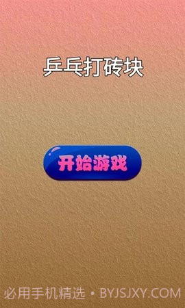乒乓打砖块截图1 乒乓打砖块截图1