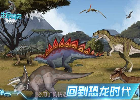 生命简史古生物截图3