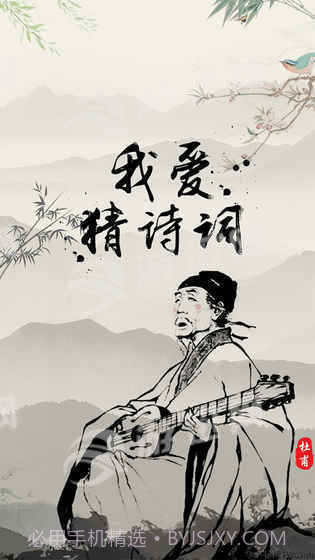 我爱猜诗词截图5