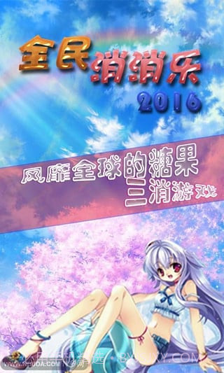 全民消消乐免费截图3