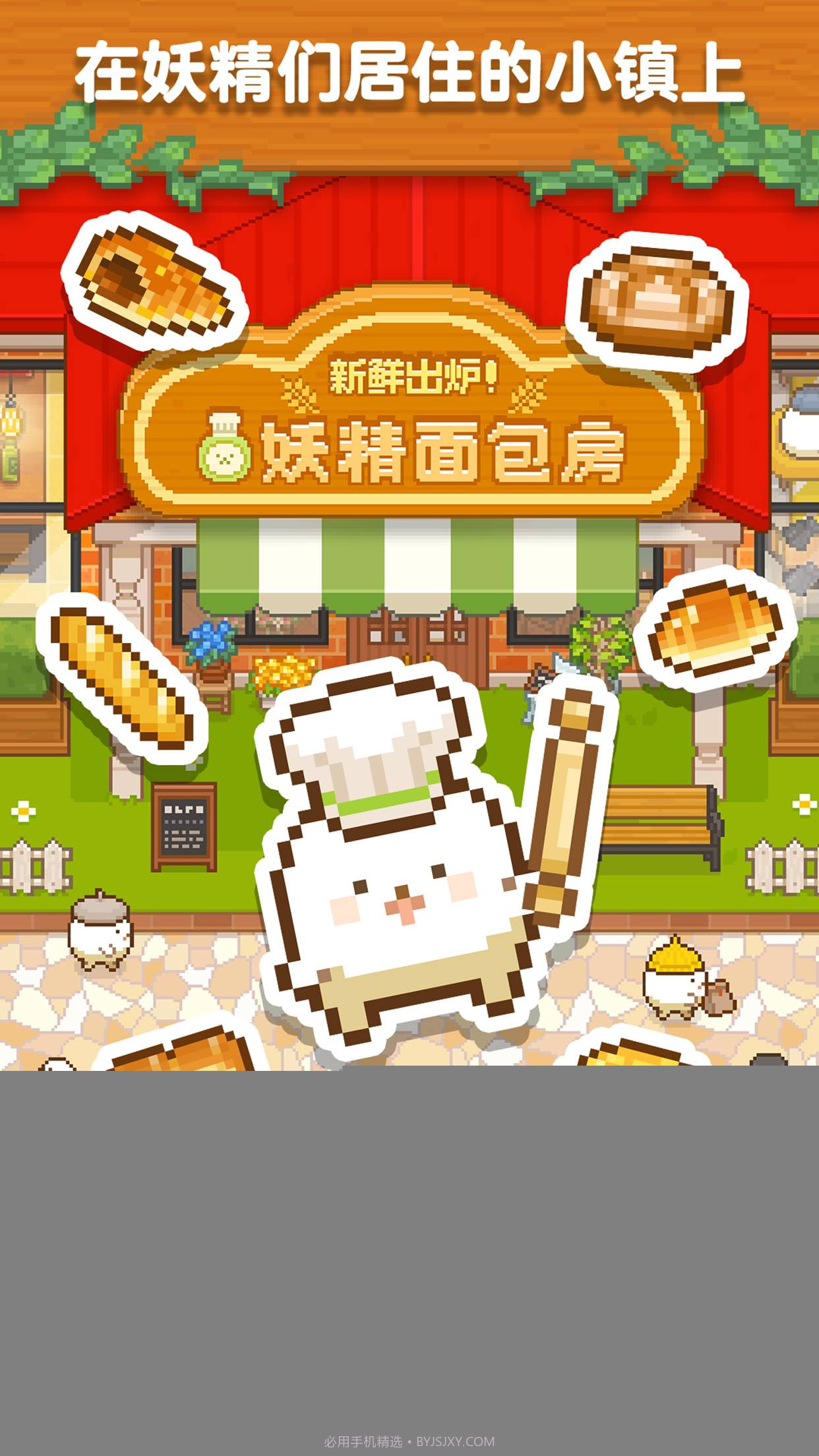 妖精面包房app截图1