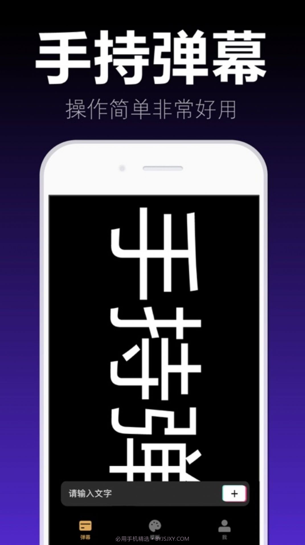 爱弹手持弹幕截图1 爱弹手持弹幕截图1