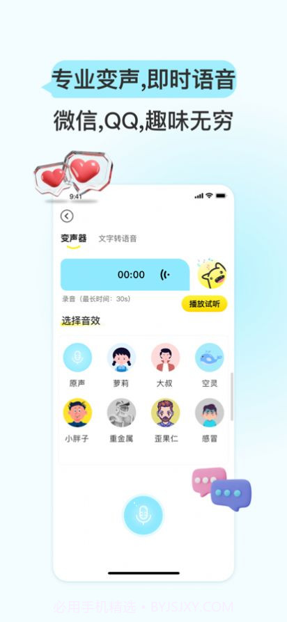特牛变声器截图2 特牛变声器截图2