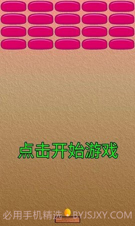 乒乓打砖块截图2 乒乓打砖块截图2