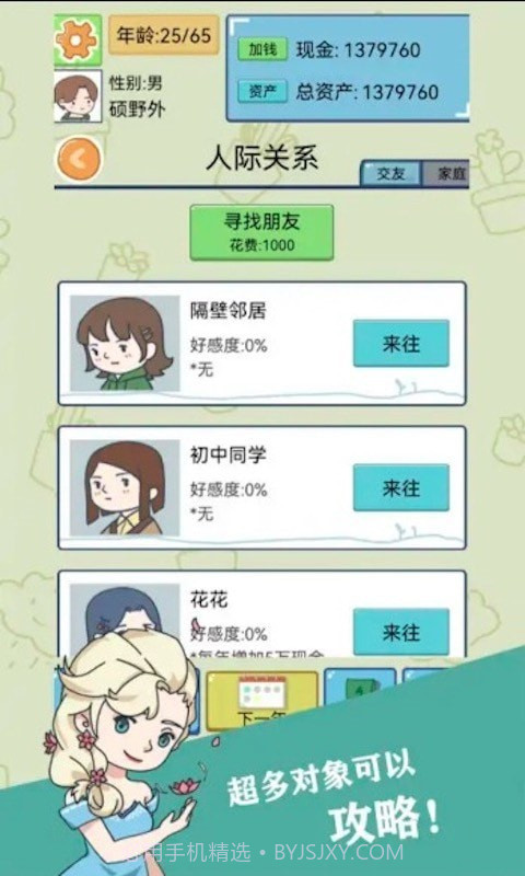 人生选择模拟截图4