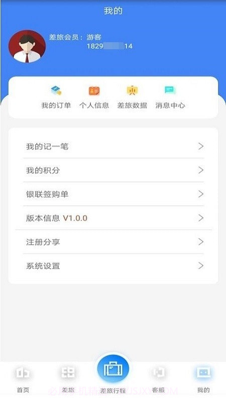 差旅天下企业版截图3