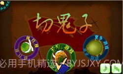 切鬼子水果官方正版截图1