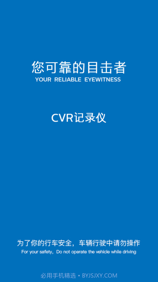 CVR记录仪截图1
