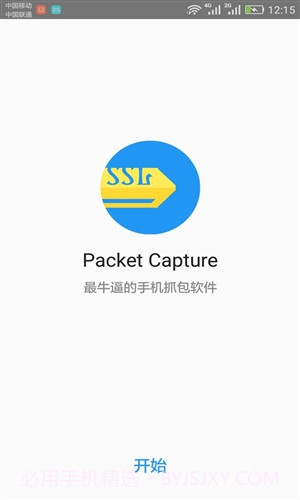 Packet Capture(免ROOT抓包)截图1