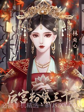 后宫粉黛三千人橙光游戏截图2