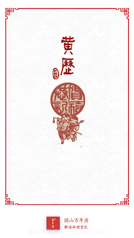 因山万年历截图1