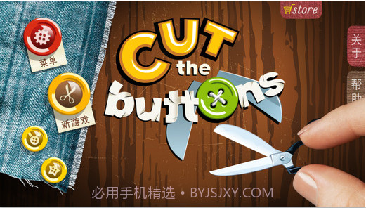 剪纽扣手机版截图5 剪纽扣手机版截图5