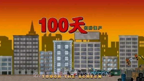 100天扫除僵尸截图2