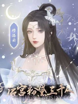 后宫粉黛三千人橙光游戏截图1