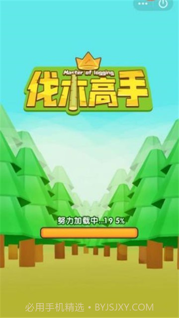 伐木高手截图1 伐木高手截图1