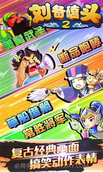 刘备磕头2内购免费2024手机版截图2