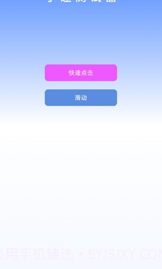 手速测试器截图1