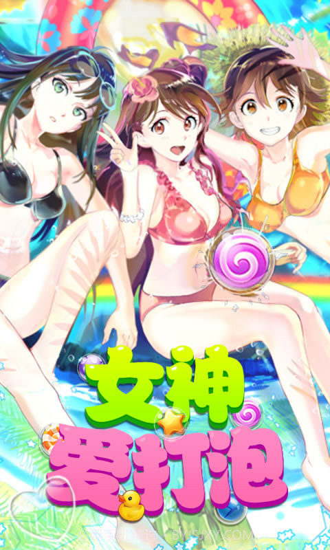 女神爱打泡截图1