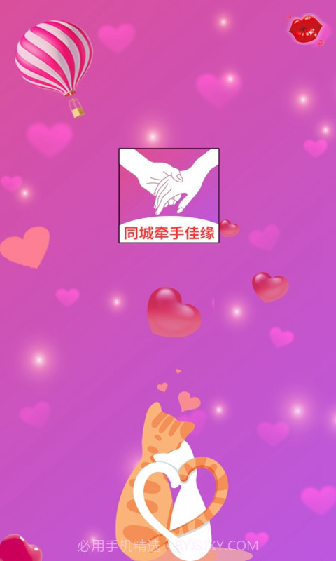 同城牵手佳缘截图3 同城牵手佳缘截图3