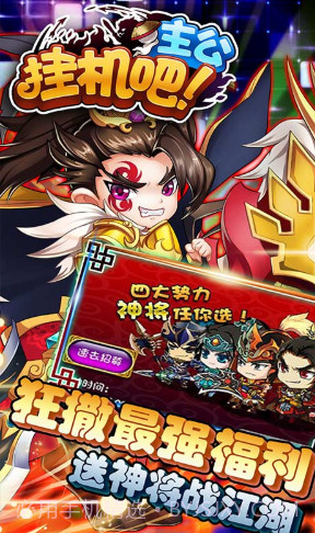 挂机吧主公超值月卡版 V6.262 截图4