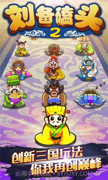 刘备磕头2内购免费2024手机版截图3