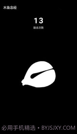 无聊木鱼截图3 无聊木鱼截图3