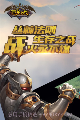 巨龙之战APP截图4