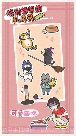 找到爸爸的私房钱(Finding dad egg money)截图2