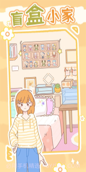 盲盒小家免广告版截图1