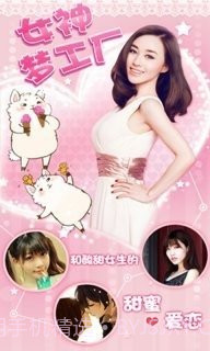 女神梦工厂截图5