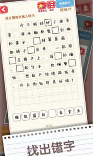 消灭错别字截图2 消灭错别字截图2