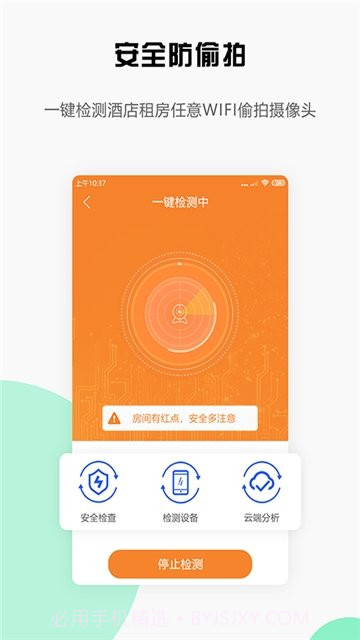 安全宝防偷拍截图1 安全宝防偷拍截图1