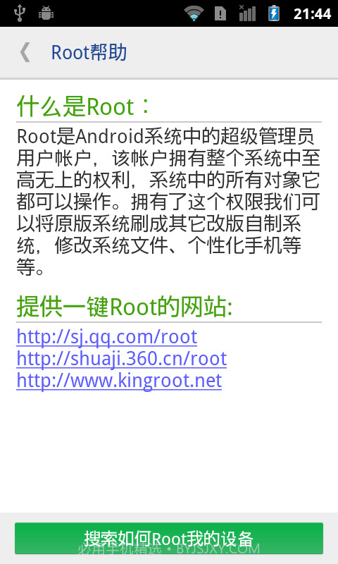 一键ROOT权限获取截图4