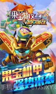 果宝特攻机甲英雄截图1